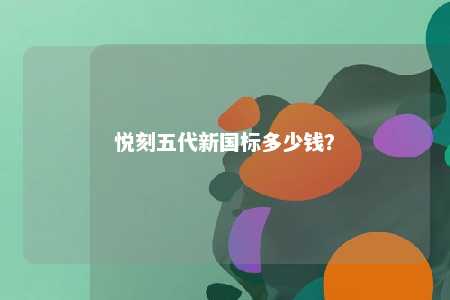 悦刻五代新国标多少钱？ 